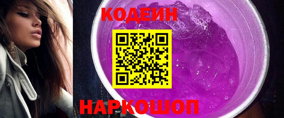 Кодеиновый сироп Lean Purple Drank Нововоронеж